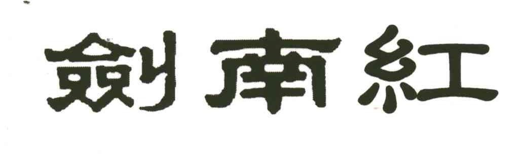 剑南红