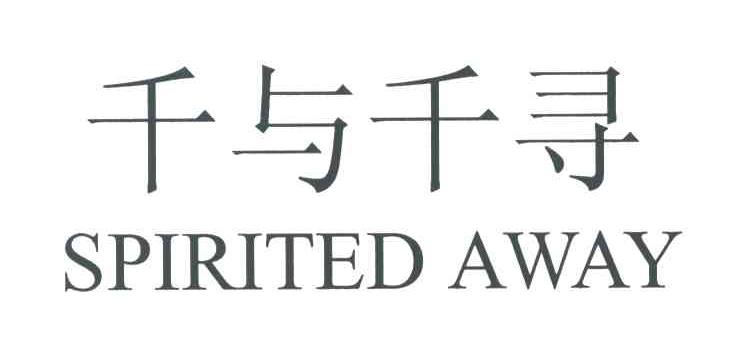 千与千寻;SPIRITED AWAY