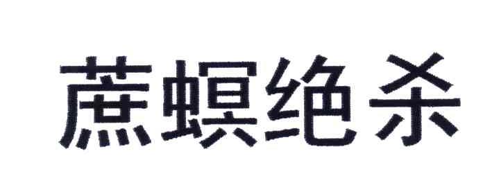蔗螟绝杀