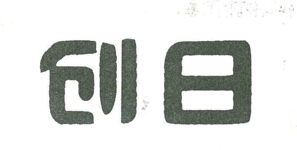 创日