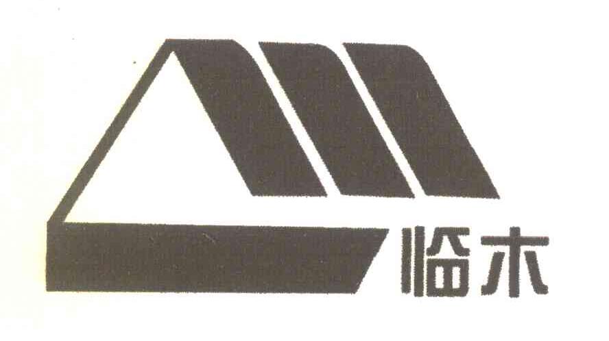 临木