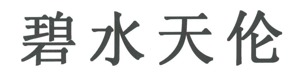 碧水天伦