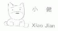 小健