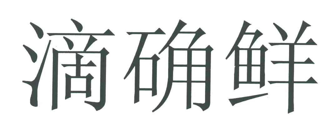 滴确鲜