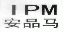 安品马;IPM
