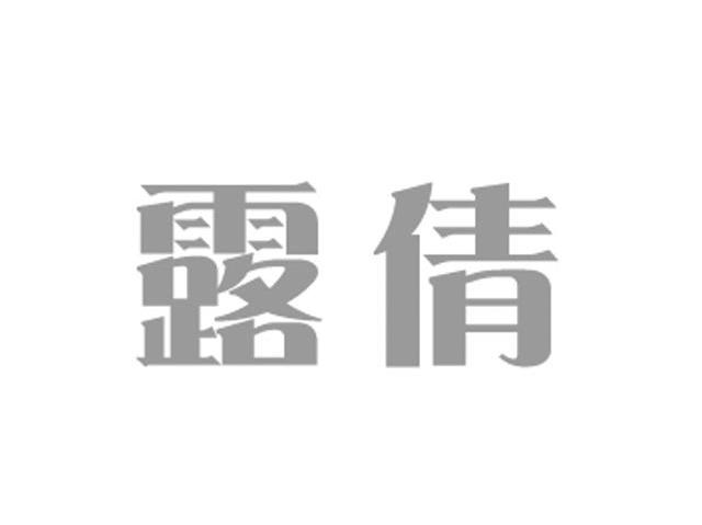 露倩