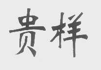 贵样