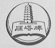 雁塔