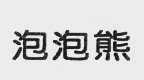 泡泡熊