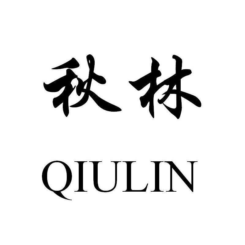 秋林