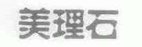 美理