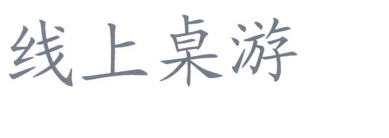 线上桌游