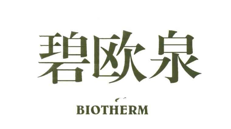 碧欧泉;BIOTHERM