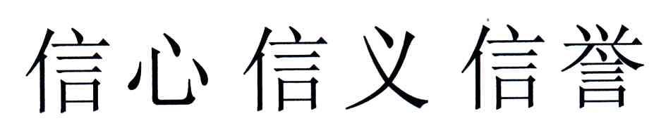 信心信义信誉