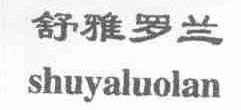 舒雅罗兰