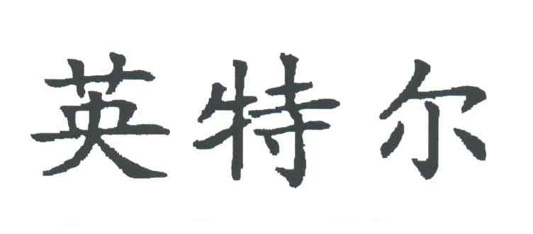英特尔