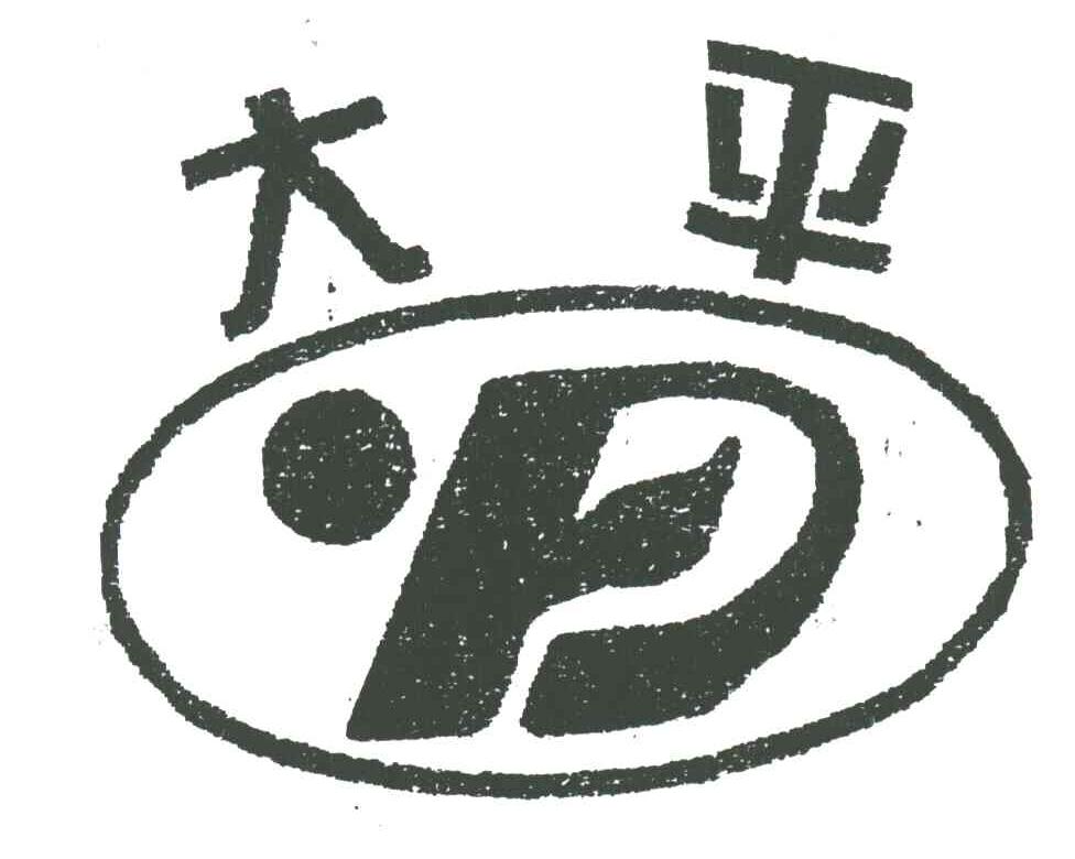 大平