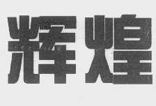 辉煌