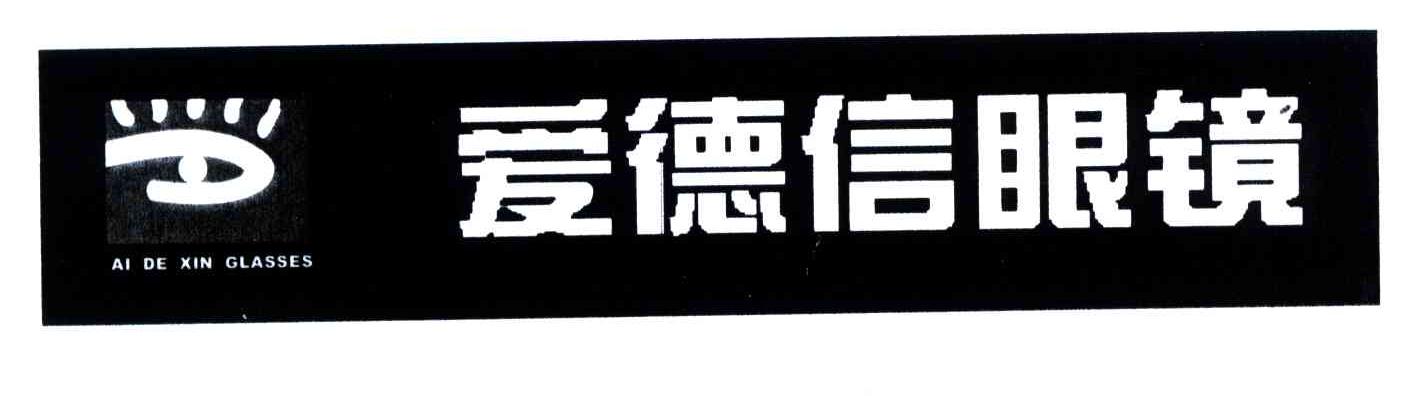 爱德信眼镜