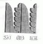 力绿王