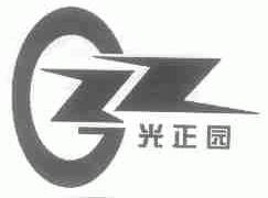 光正园
