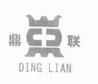 鼎联