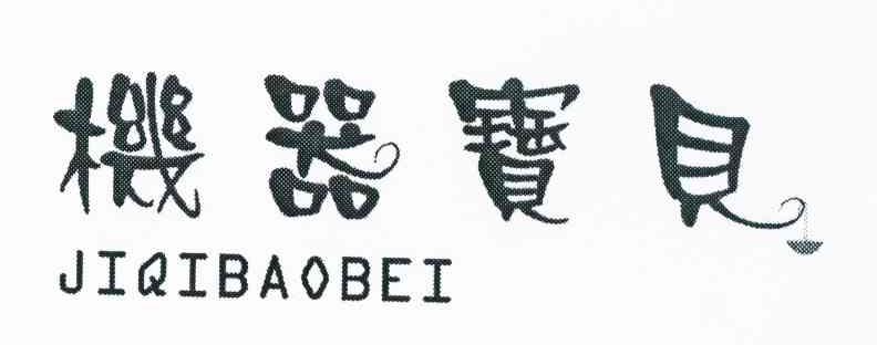 机器宝贝