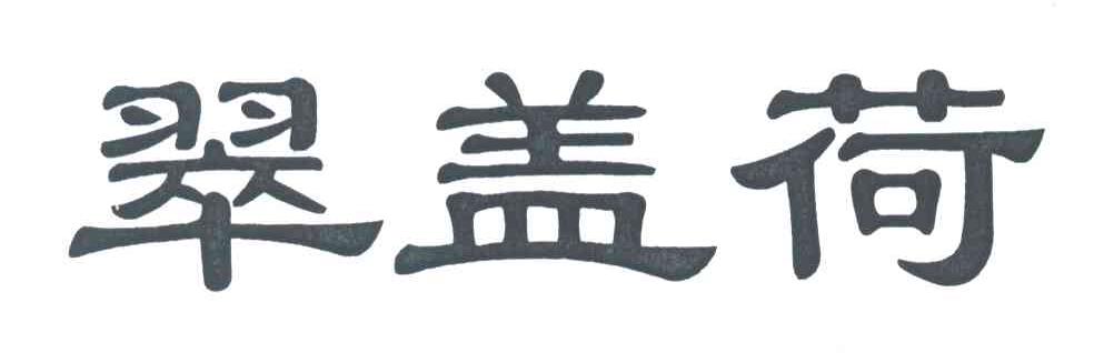 翠盖荷