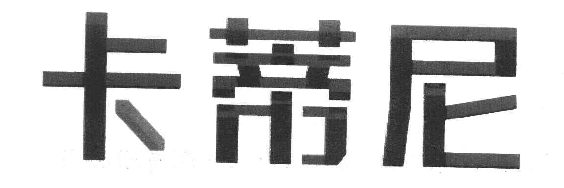 卡蒂尼