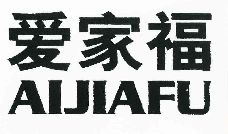 爱家福