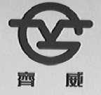 齐威