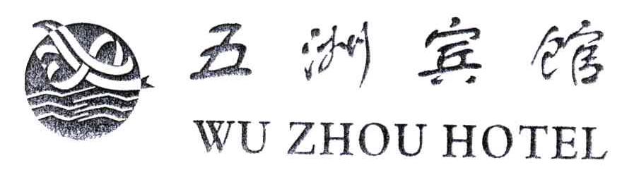 五洲