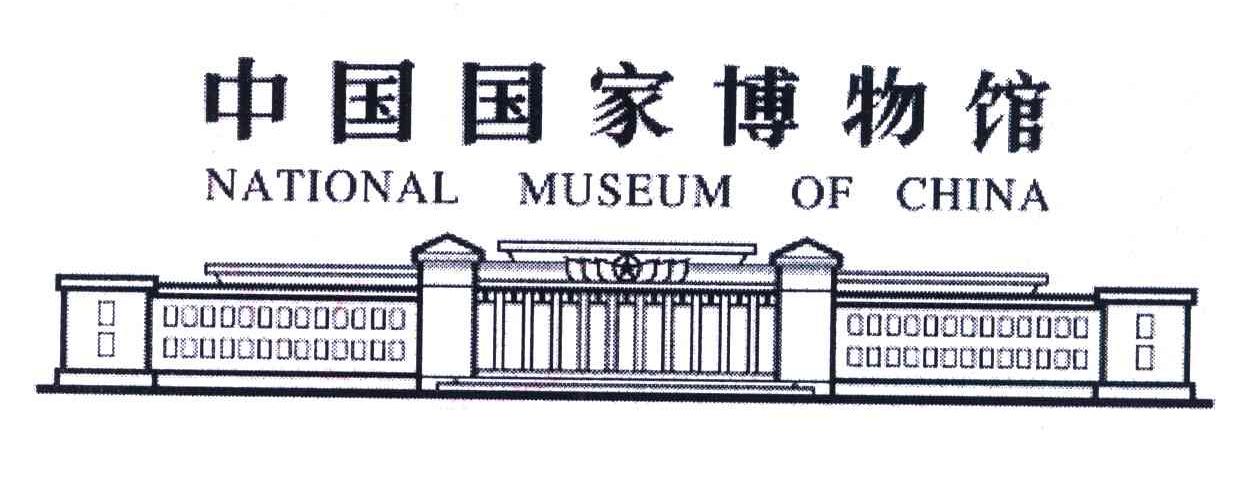 中国国家博物馆;NATIONAL MUSEUM OF CHINA
