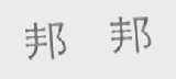 邦邦