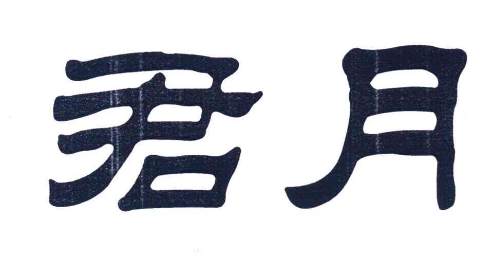 君月