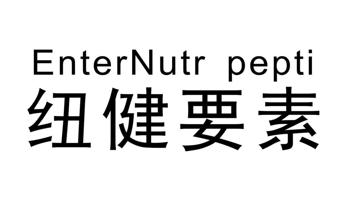 纽健要素 ENTERNUTR PEPTI