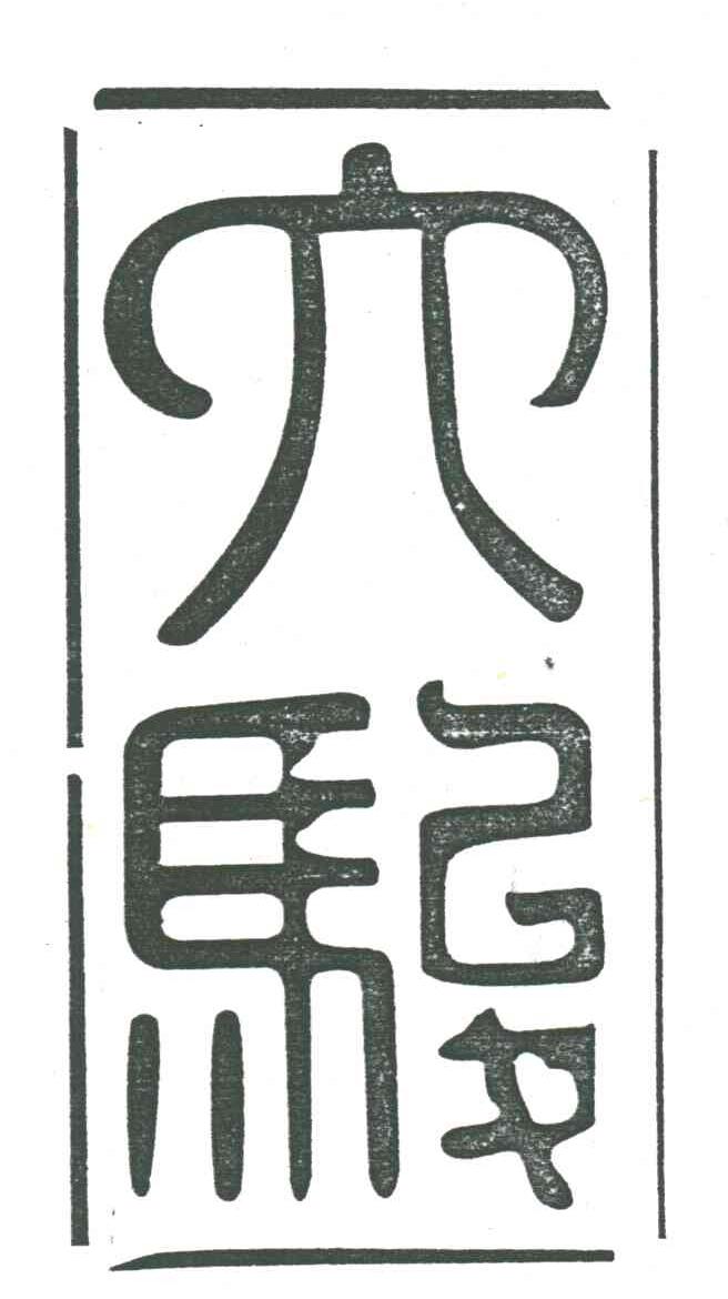 六骏
