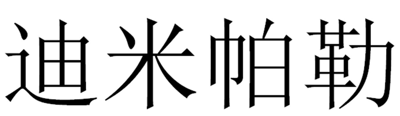 迪米帕勒