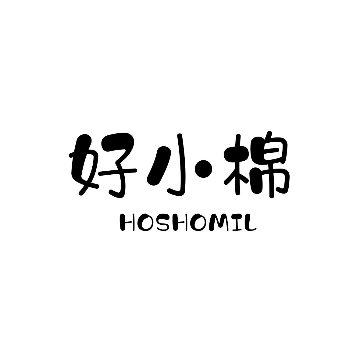 好小棉 HOSHOMIL