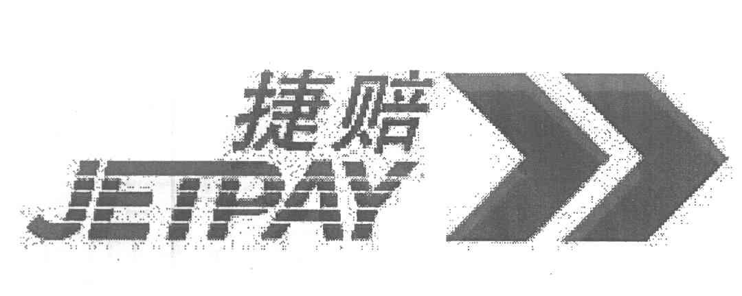 捷赔 JETPAY