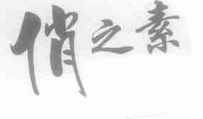 俏之素
