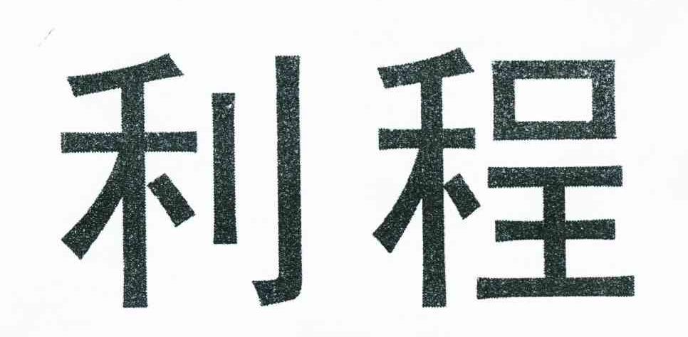 利程