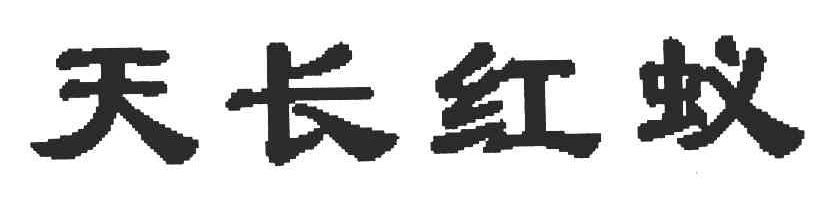天长红蚁