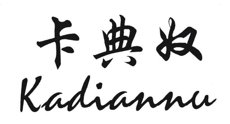 卡典奴
