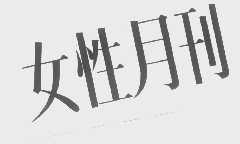 女性月刊