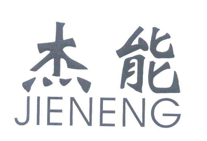 杰能
