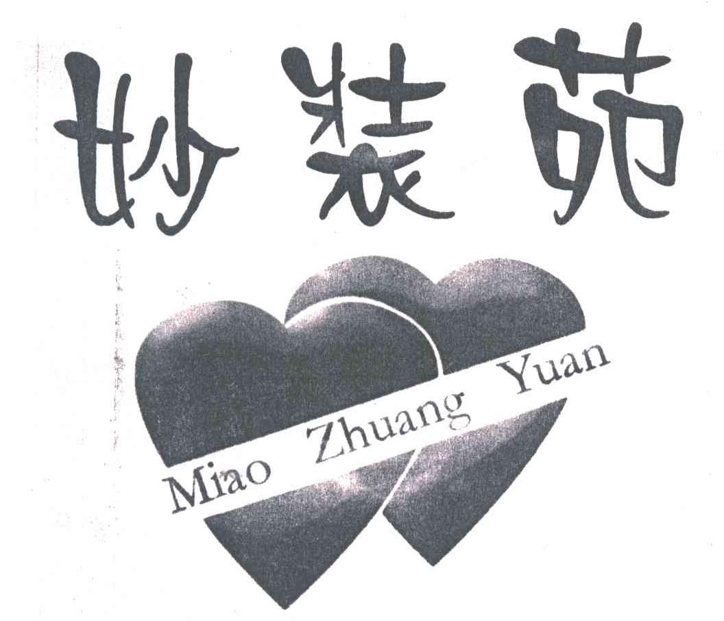 妙装苑