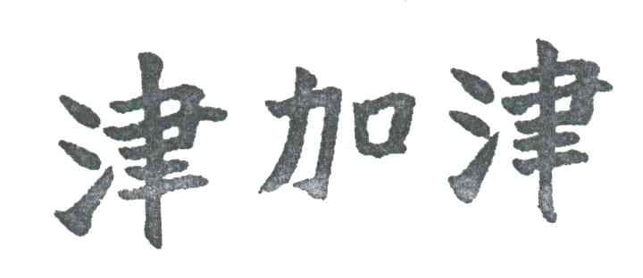 津加津