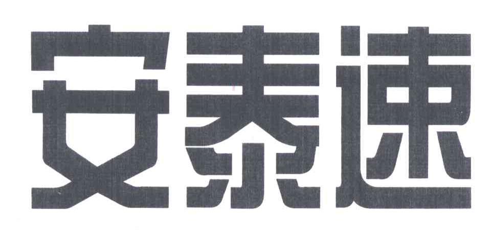 安泰速