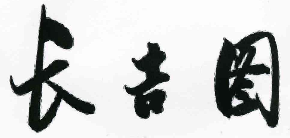 长吉图